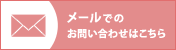 メールでのお問い合わせはこちら