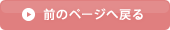 ←前のページへ戻る
