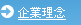 企業理念