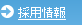 採用情報