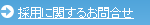 採用に関するお問合せ