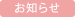 お知らせ