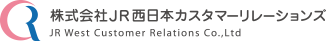 JR西日本グループ　株式会社 JR西日本カスタマーリレーションズ