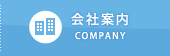 会社案内