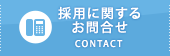 採用に関するお問合せ