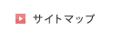 サイトマップ