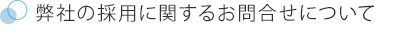 弊社の採用に関するお問合せについて