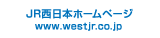 JR西日本ホームページ