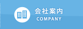 会社案内
