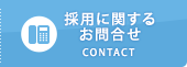 採用に関するお問合せ