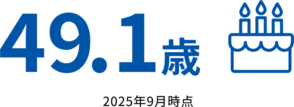 49.1歳 2025年9月時点